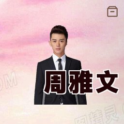 周雅文