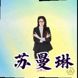 苏曼琳