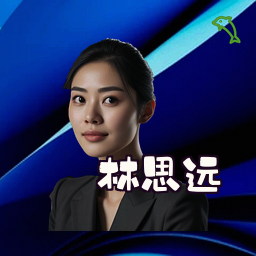 林思远